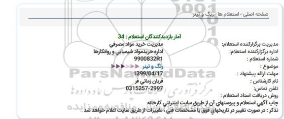 استعلام رنگ و تینر  