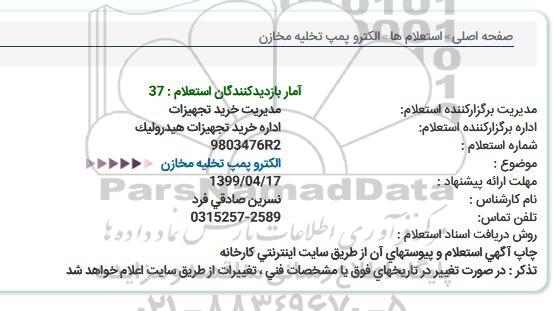 استعلام، استعلام الکتروپمپ تخلیه مخازن 