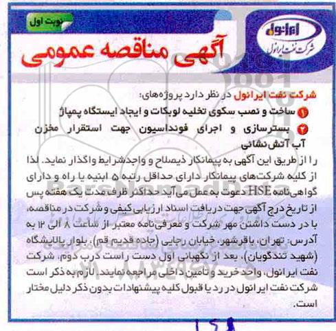 مناقصه عمومی ، مناقصه  ساخت و نصب سکوی تخلیه لوبکات و ایجاد ایستگاه پمپاژ و ...