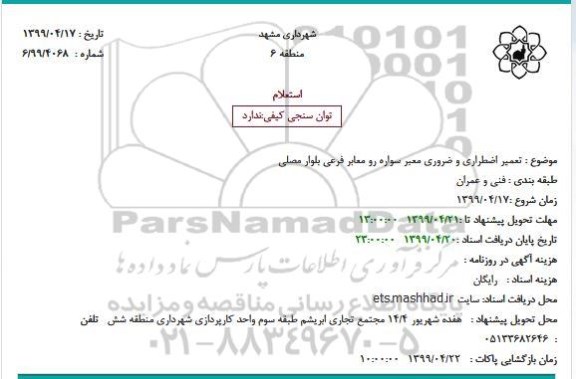 استعلام ،استعلام تعمیر اضطراری و ضروری معبر سواره رو 