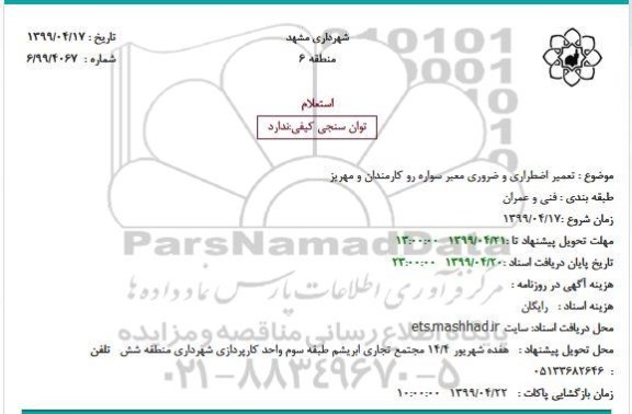 استعلام, استعلام تعمیر اضطراری و ضروری معبر سواره رو کارمندان 