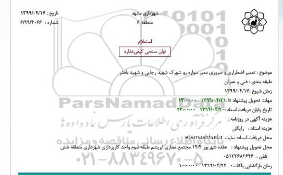 استعلام, استعلام تعمیر اضطراری و ضروری معبر سواره رو ...