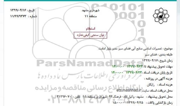 استعلام تعمیرات اساسی منابع آبی فضای سبز معبر بلوار