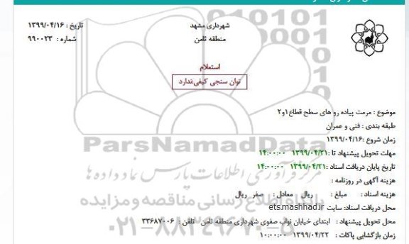 استعلام مرمت پیاده رو های سطح قطاع1و2