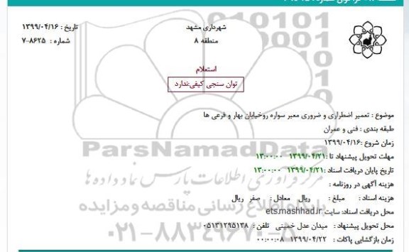 استعلام،استعلام تعمیر اضطراری و ضروری معبر سواره روخیابان بهار 