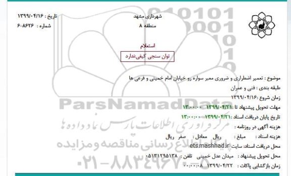 استعلام، استعلام تعمیر اضطراری و ضروری معبر سواره رو خیابان
