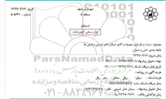 استعلام، استعلام مرمت و بازسازی جویچه و کانیو خیابان 