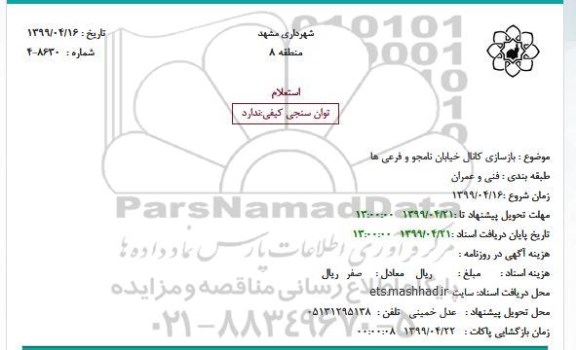 استعلام، استعلام بازسازی کانال خیابان نامجو و فرعی ها 