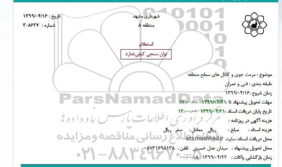 استعلام مرمت جوی و کانالهای سطح منطقه 