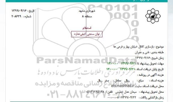 استعلام، استعلام بازسازی کانال خیابان بهار و فرعی ها 
