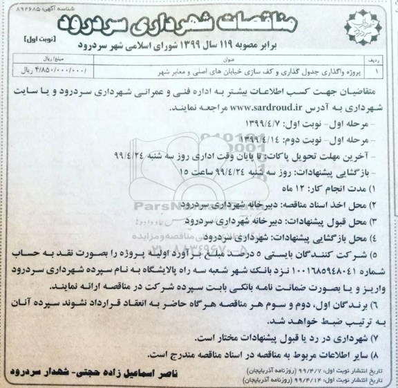 مناقصه, مناقصه پروژه واگذاری جدول گذاری و کف سازی خیابان های اصلی و معابر شهر
