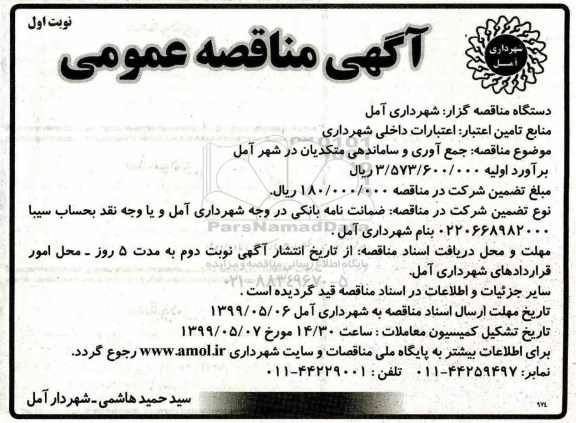 آگهی مناقصه عمومی , مناقصه جمع آوری و ساماندهی متکدیان 