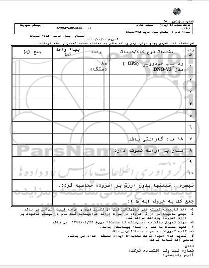 استعلام،استعلام ردیاب خودرویی