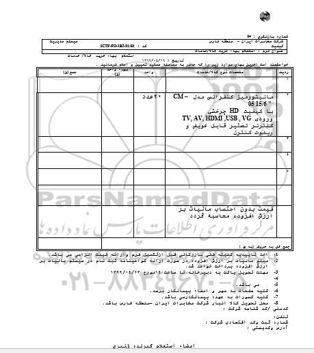 استعلام،استعلام مانیتور میز کنفرانس