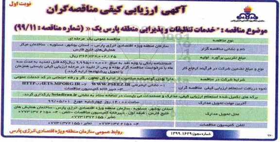 مناقصه، مناقصه خدمات تنظیفات و پذیرایی منطقه پارس یک 