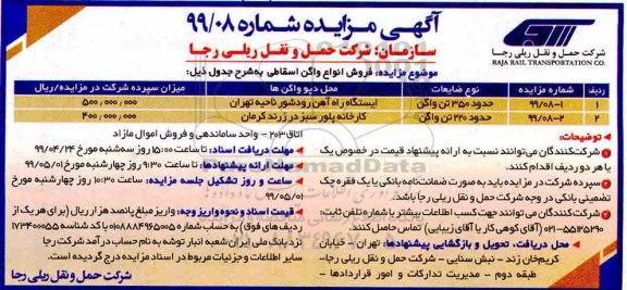 آگهی مزایده, مزایده فروش انواع واگن اسقاطی