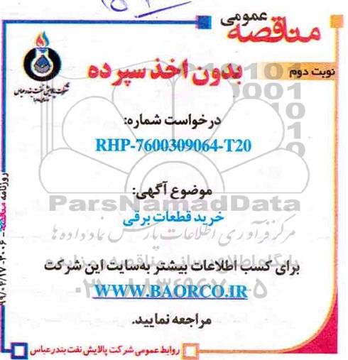 مناقصه, مناقصه خرید قطعات برقی - نوبت دوم