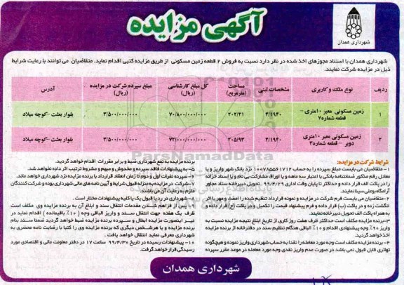 آگهی مزایده،مزایده فروش 2 قطعه زمین مسکونی