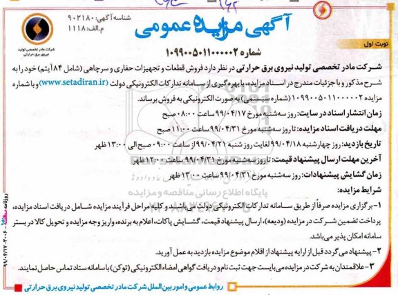 مزایده عمومی , مزایده فروش قطعات و تجهیزات حفاری و سرچاهی (شامل 84 آیتم)
