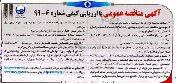 مناقصه عمومی , مناقصه خدمات بازدید و مانور و ثبت اطلاعات شیرآلات سبک ...