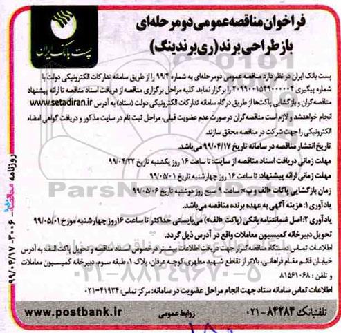 فراخوان مناقصه عمومی , مناقصه 