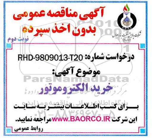 آگهی مناقصه عمومی , مناقصه خرید الکتروموتور نوبت دوم 