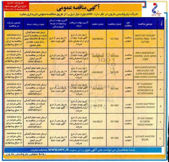 مناقصه، مناقصه instruments meters - نوبت دوم