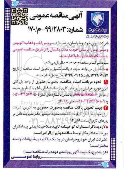 مناقصه، مناقصه سرویس ایاب و ذهاب (اتوبوس و مینی بوس) پرسنل