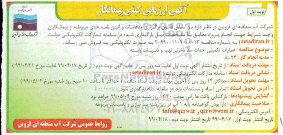 آگهی مناقصه عمومی, مناقصه عملیات تکمیلی احداث سد مخزنی نهب و تاسیسات وابسته