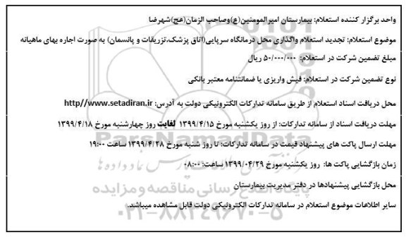 استعلام, استعلام واگذاری محل درمانگاه سرپایی