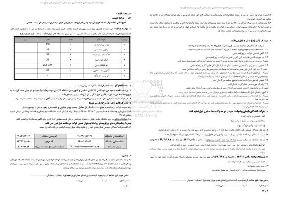 مناقصه امور خدمات لاندری جهت شستشوی پتو...