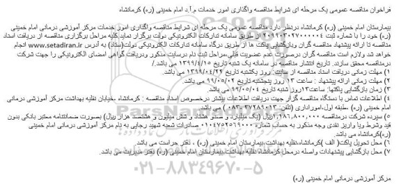 فراخوان مناقصه واگذاری امور خدمات مرکز آموزشی