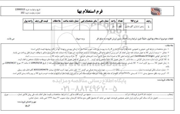 استعلام زنجیر اسکراپر آگلو ماشین 