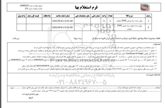 استعلام , استعلام پولی سمت سرند بعرض 1500 میلیمتر و...