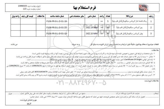 استعلام رینگ فاصله انداز گیربکس و...