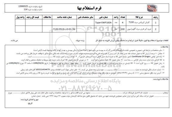 استعلام، استعلام گاردان گیربکس سرند T130 و ...