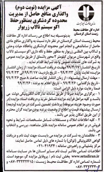 آگهی مزایده , مزایده واگذاری منافع حاصل از مدیریت محدوده گردشگری تالاب - نوبت دوم