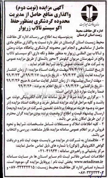 آگهی مزایده , مزایده واگذاری منافع حاصل از مدیریت محدوده گردشگری تالاب - نوبت دوم 