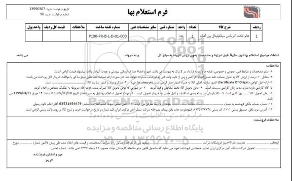 استعلام ، استعلام هالو شافت گیربکس سیلکوئیدال بین آهک