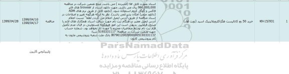 مناقصه، مناقصه خرید 50 بچ کاتالیست هگزا کلروپلاتینیک اسید 