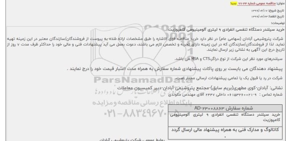 مناقصه عمومی,مناقصه خرید سیلندر دستگاه تنفسی انفرادی