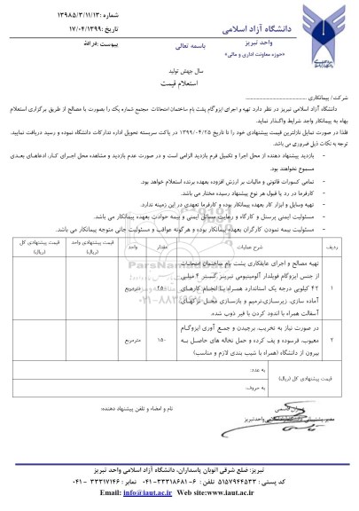 استعلام, استعلام تهیه و اجرای ایزوگام پشت بام ساختمان امتحانات