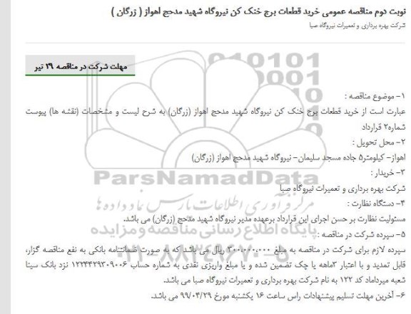 مناقصه ، مناقصه خرید قطعات برج خنک کن - نوبت دوم