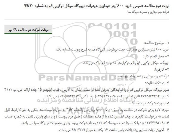 مناقصه ، مناقصه خرید 600 لیتر هیدازین هیدرانت  - نوبت دوم