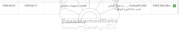 استعلام ، استعلام FORTINETFG-300 