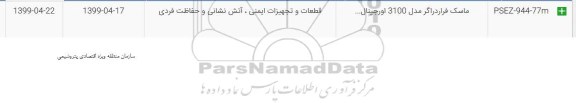 استعلام ، استعلام ماسک فراردراگر 