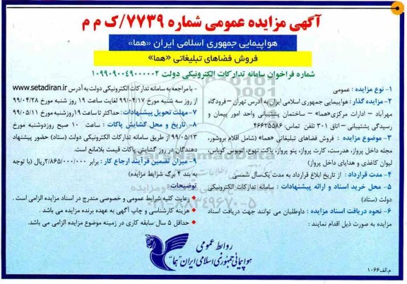 مزایده عمومی, مزایده فروش فضاهای تبلیغاتی (هما)