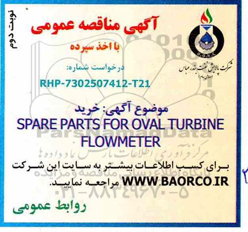 مناقصه , مناقصه خرید SPARE PARTS FOR OVAL TURBINE FLOWMETER نوبت دوم 