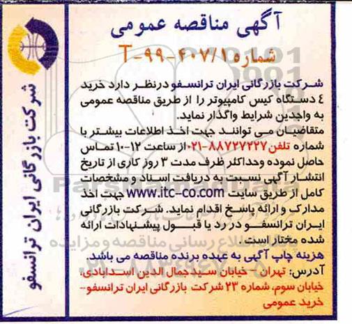 آگهی مناقصه عمومی , مناقصه خرید 4 دستگاه کیس کامپیوتر