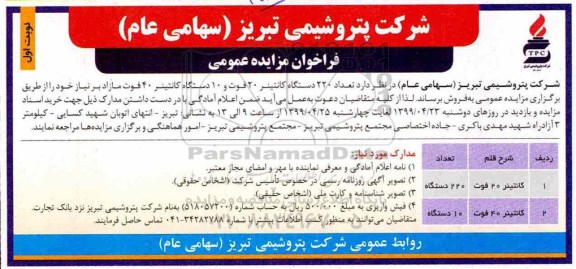 فراخوان مزایده عمومی , فراخوان مزایده تعداد 220 دستگاه کانتینر 20 فوت...